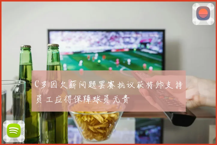 C罗因欠薪问题罢赛抗议获将帅支持员工应得保障球员无责