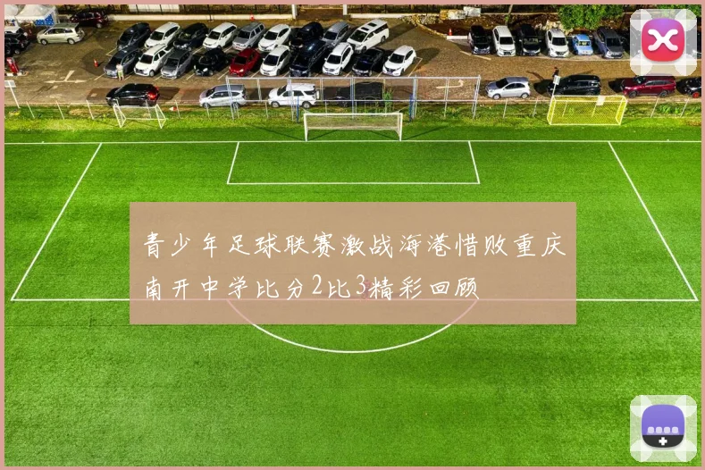 青少年足球联赛激战海港惜败重庆南开中学比分2比3精彩回顾