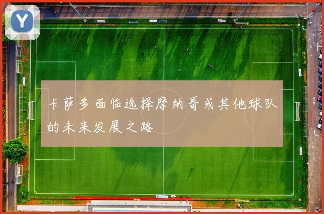 卡萨多面临选择摩纳哥或其他球队的未来发展之路