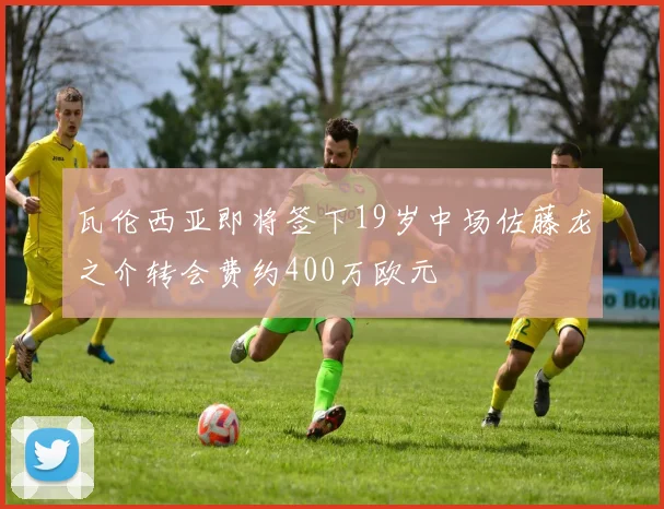 瓦伦西亚即将签下19岁中场佐藤龙之介转会费约400万欧元
