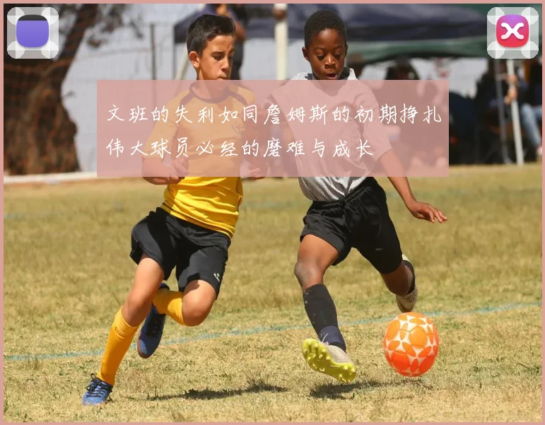 文班的失利如同詹姆斯的初期挣扎伟大球员必经的磨难与成长