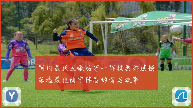 阿门虽获五张防守一阵投票却遗憾落选最佳防守阵容的背后故事